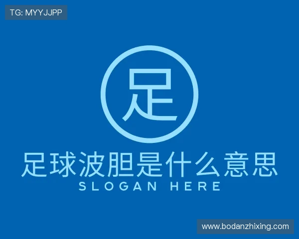 知道波胆app