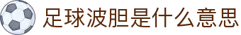 波胆直行|今日热门赛事波胆比分推荐与深度数据洞察